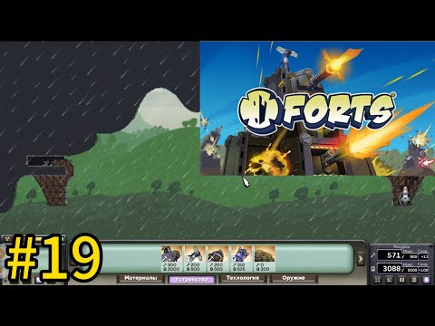 Видео: Играю в "forts" #19