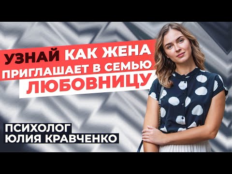 Видео: Почему любовница всегда выгодна жене