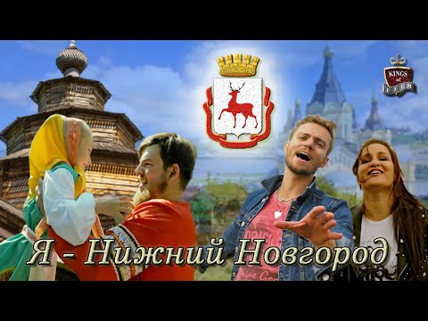 Видео: Союз 52  - Я - Нижний Новгород | Official video |