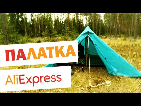 Видео: Палатка пирамида с Алиэкспресс. Первая установка. Aliexpress