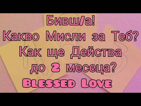 Видео: Бивш/а! Какво Мисли за Теб? Как Ще Действа + Изходяща Енергия до 2 месеца? (Timeless)