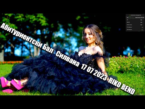 Видео: Абитуриентски Бал   Силвана  17 07 2023  RIKO BEND