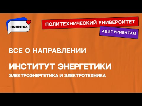Видео: Электроэнергетика и электротехника