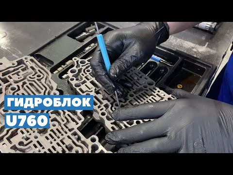 Видео: Ремонт гидроблока U760