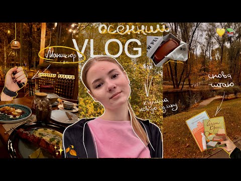 Видео: ОСЕННИЙ ВЛОГ🍂 Распаковка Make up💄Новая сумка👜😍 Купила костюм ✨ Сделала маникюр💅Снова начала читать📚