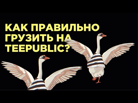 Видео: Грузим принты на TeePublic правильно