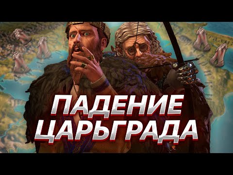 Видео: ПАДЕНИЕ ЦАРЬГРАДА [3] CRUSADER KINGS 3