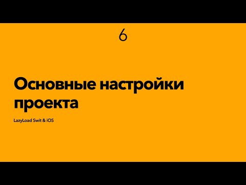 Видео: 6 [Джун] Основные настройки проекта
