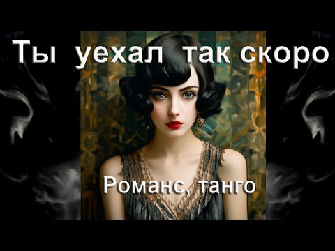 Видео: Ты уехал так скоро. Романс. Автор, композитор, исполнитель И. Амант-дин. Дата создания 25.11.2023г.