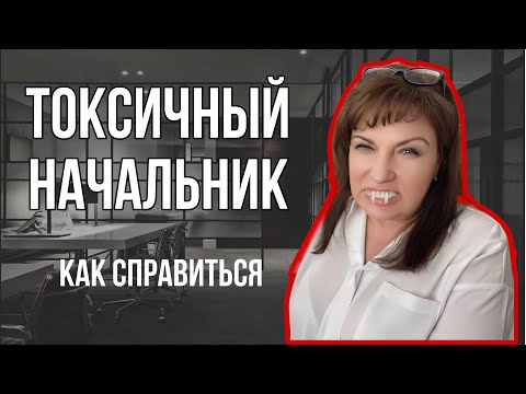 Видео: Абьюз на работе | Токсичный начальник | Как я победила босса-вампира