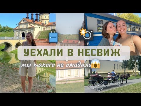 Видео: ВПЕРВЫЕ УЕХАЛИ ОДНИ В ДРУГОЙ ГОРОД😱 /НЕСВИЖ/