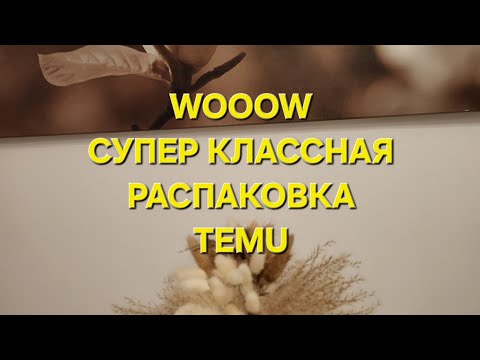 Видео: WOOOW. СУПЕР КЛАССНАЯ РАСПАКОВКА С ТЕМU. ОЧЕНЬ КРАСИВЫЕ НАХОДКИ.