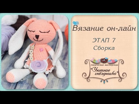 Видео: Зайка крючком. Сборка