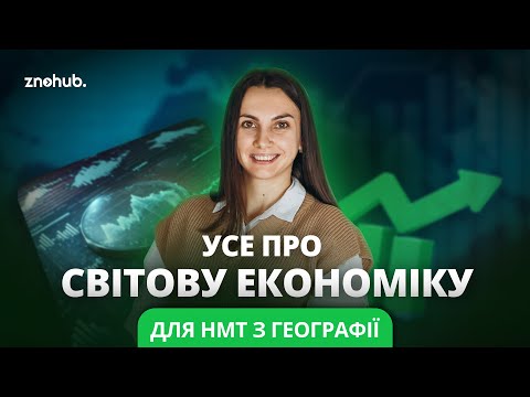 Видео: Все про світову економіку для НМТ з географії |  ZNOHUB