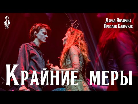 Видео: Ярослав Баярунас, Дарья Январина - Крайние меры