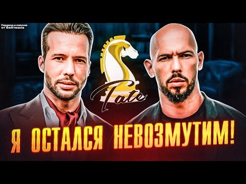 Видео: МОТИВАЦИЯ ПОЛНАЯ ХУ*НЯ! Братья Тейт про Депрессию, перевод от Бейтмана.