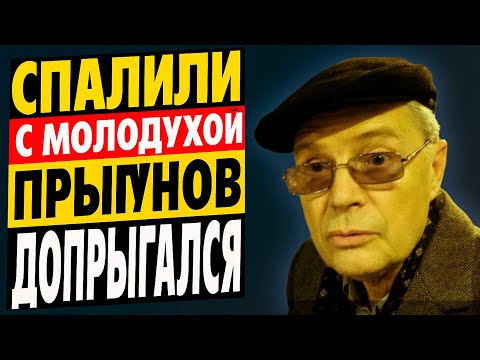 Видео: Поймали С Молоденькой! Одна Ошибка Стоила Прыгунову Жизни