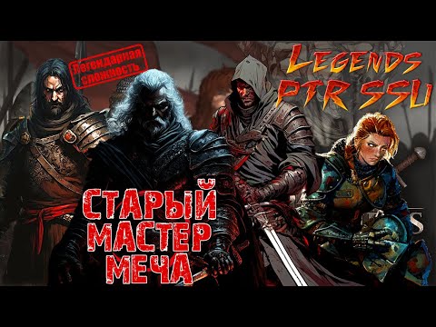 Видео: Мастер меча набирает учеников.  Серия 1 Battle Brothers Legends. SellSwords Updated. PTR.
