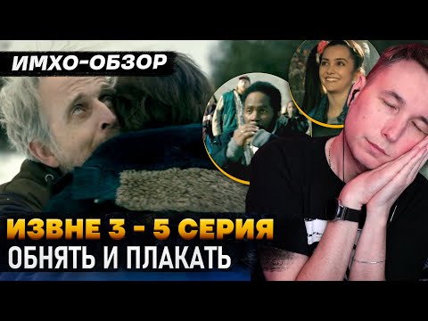 Видео: 💀 ИЗВНЕ 3 - 5 СЕРИЯ - Что показали? - ДЕТАЛЬНЫЙ ИМХО-Обзор