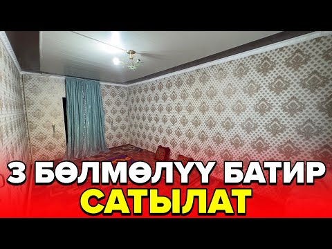 Видео: ☎️:0772383808-0770029509 / 3 Бөлмөлүү батир сатылат 3 миллион сомго.