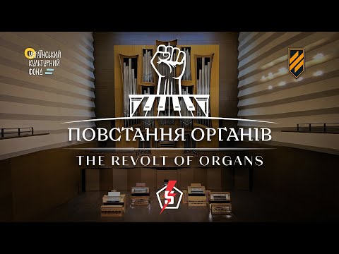 Видео: ПОВСТАННЯ ОРГАНІВ — мистецтво, нескорене війною / THE REVOLT OF ORGANS — Art Unconquered by War