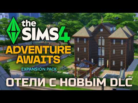Видео: СТРОИМ ОТЕЛЬ В SIMS 4 С DLC НАВСТРЕЧУ ПРИКЛЮЧЕНИЯМ || DLC ADVENTURE AWAITS