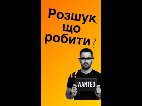 Видео: Розшук, що робити ?