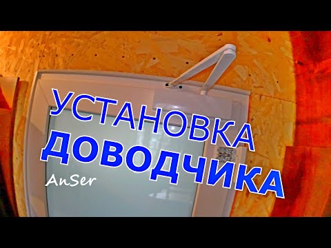 Видео: Как установить доводчик на дверь. Доводчик Geze 2000 плюс правила эксплуатации доводчика.
