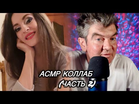 Видео: АСМР коллаб с ASMR_NevRoloG 💭 Разговор о мужчинах и женщинах. ASMR collaboration. Gender speaking.
