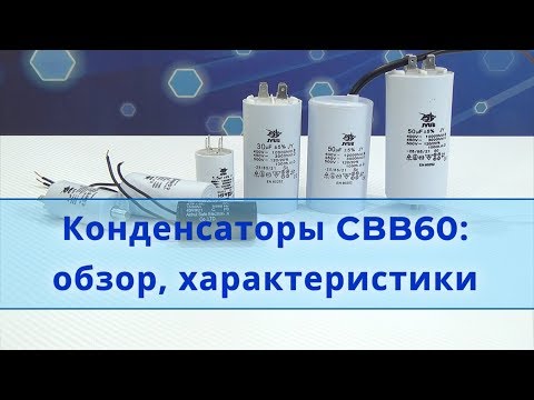 Видео: Конденсаторы пусковые CBB60: обзор, характеристики, что внутри