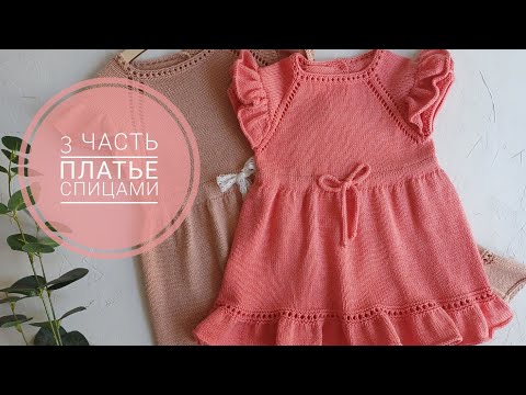 Видео: Платье спицами на 9-12 месяцев ПОДРОБНЫЙ МК ЧАСТЬ 3/3