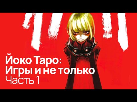 Видео: Погружение в Drakengard | Разоблачение Йоко Таро: Часть 1