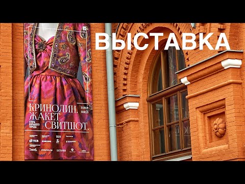 Видео: Потрясающая выставка, просто радость для глаз)! "Кринолин. Жакет. Свитшот."