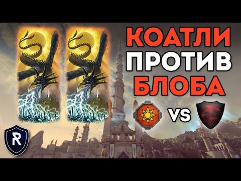Видео: КОАТЛИ ПРОТИВ БЛОБА | Ящеролюды vs Графства Вампиров | Каст по Total War: Warhammer 2