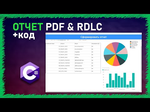 Видео: Создание отчета RDLC на WindowsForm | C# | PDF| SQL | REPORT | .NET