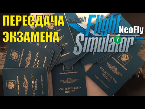 Видео: Microsoft Flight Simulator 2020 (NeoFly) - Пересдача экзамена