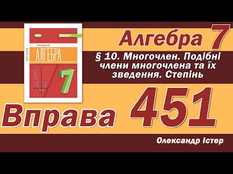 Видео: Істер Вправа 451. Алгебра 7 клас