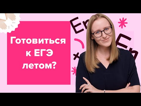 Видео: Как: подготовка к ЕГЭ 2025 летом | ЕГЭ по английскому языку