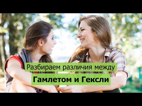 Видео: Как разобраться между Гамлетом и Гексли