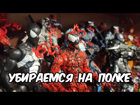 Видео: Уборка на полке. Коллекция фигурок Симбиотов.