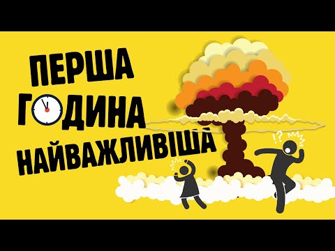 Видео: ЯК ПЕРЕЖИТИ ЯДЕРНИЙ ВИБУХ❗️