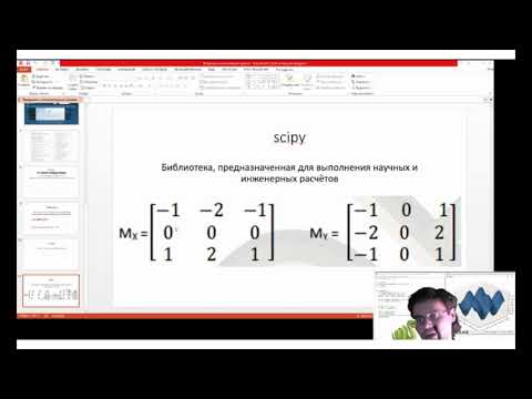 Видео: Введение в компьютерное зрение python 4 часть scipy