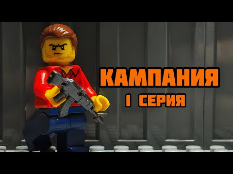Видео: Кампания - 1 серия | Alex Play