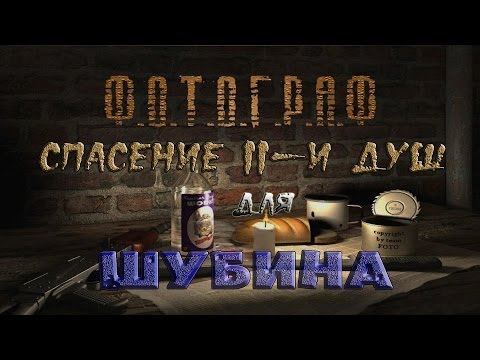 Видео: Как и где спасать 11-ть душ для Шубина в моде Фотограф - S.T.A.L.K.E.R.: Т.Ч.