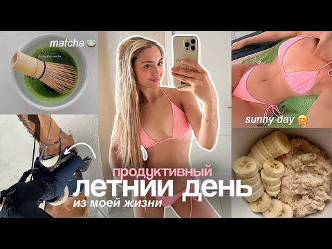 Видео: обычный ЛЕТНИЙ ДЕНЬ из моей жизни🌴🥥| healthy girl, загар и конюшня