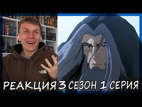 Видео: Легенда о Корре 3 сезон 1 серия РЕАКЦИЯ "Глоток свежего воздуха"