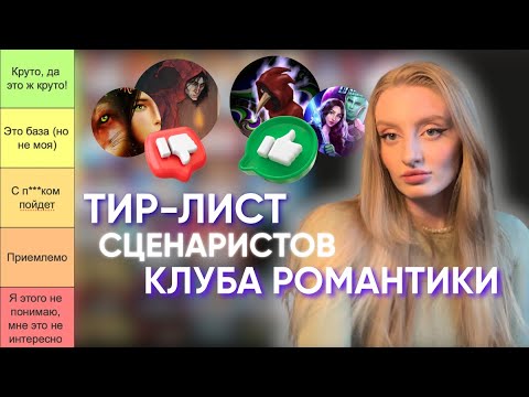 Видео: ТИР-ЛИСТ СЦЕНАРИСТОВ КЛУБА РОМАНТИКИ