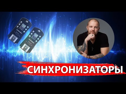 Видео: Какой синхронизатор выбрать для вспышки?