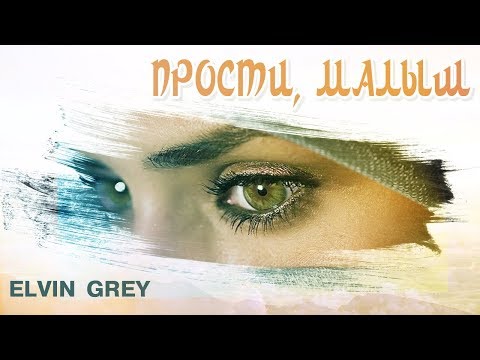 Видео: Elvin Grey - Прости малыш | Official Audio