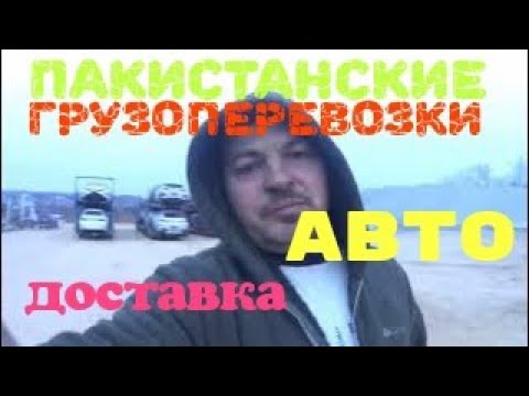 Видео: Пакистанские грузоперевозки. Удлинение автовоза.